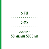5 ФУ (5 FU) 50 мг/мл 5000 мг раствор 1 шт - Фторурацил MEDAC