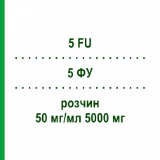 5 ФУ (5 FU) 50 мг/мл 5000 мг раствор 1 шт - Фторурацил MEDAC