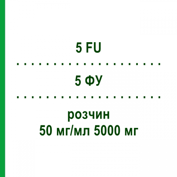 5 ФУ (5 FU) 50 мг/мл 5000 мг раствор 1 шт - Фторурацил MEDAC
