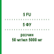 5 ФУ (5 FU) 50 мг/мл 5000 мг раствор 1 шт - Фторурацил MEDAC