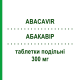 АБАКАВИР (ABACAVIR) 300 мг таблетки делимые 60 шт - Абакавир MYLAN