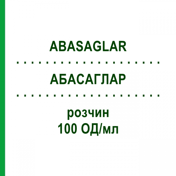 АБАСАГЛАР (ABASAGLAR) 100 ЕД/мл раствор 10x3 мл - Инсулин гларгин LILLY