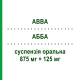 АББА (ABBA) 875 мг + 125 мг суспензия оральная 12 шт - Амоксициллин, Ингибиторы бета-лактамаз FIDIA PHARMA