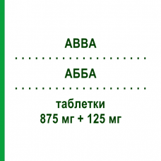 АББА (ABBA) 875 мг + 125 мг таблетки 12 шт - Амоксициллин, Ингибиторы бета-лактамаз FIDIA PHARMA