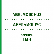 АБЕЛЬМОШУС (ABELMOSCHUS) LM 1 раствор 10 мл - Гомеопатия ARCANA DR.SEWERIN