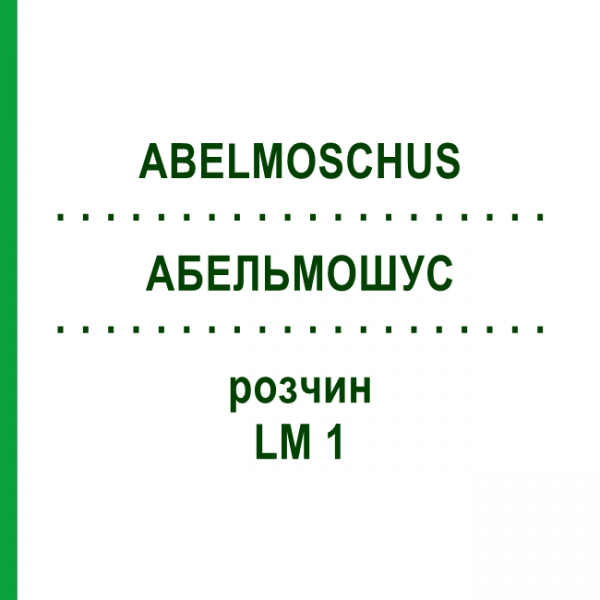 АБЕЛЬМОШУС (ABELMOSCHUS) LM 1 раствор 10 мл - Гомеопатия ARCANA DR.SEWERIN