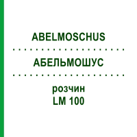 АБЕЛЬМОШУС (ABELMOSCHUS) LM 100 раствор 10 мл - Гомеопатия ARCANA DR.SEWERIN