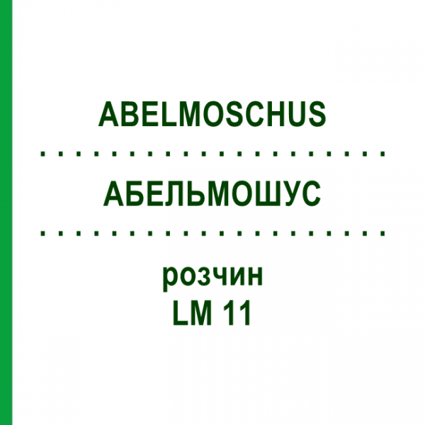 АБЕЛЬМОШУС (ABELMOSCHUS) LM 11 раствор 10 мл - Гомеопатия ARCANA DR.SEWERIN