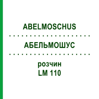 АБЕЛЬМОШУС (ABELMOSCHUS) LM 110 розчин 10 мл - Гомеопатія ARCANA DR.SEWERIN