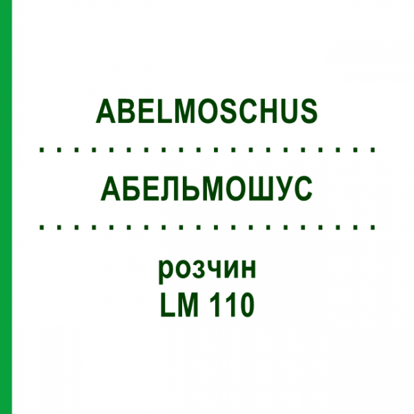 АБЕЛЬМОШУС (ABELMOSCHUS) LM 110 розчин 10 мл - Гомеопатія ARCANA DR.SEWERIN