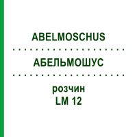 АБЕЛЬМОШУС (ABELMOSCHUS) LM 12 раствор 10 мл - Гомеопатия ARCANA DR.SEWERIN