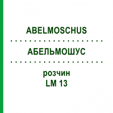 АБЕЛЬМОШУС (ABELMOSCHUS) LM 13 раствор 10 мл - Гомеопатия ARCANA DR.SEWERIN
