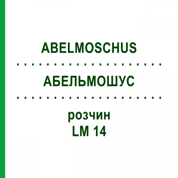 АБЕЛЬМОШУС (ABELMOSCHUS) LM 14 раствор 10 мл - Гомеопатия ARCANA DR.SEWERIN