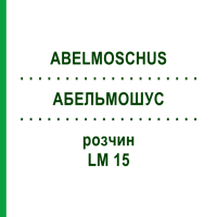 АБЕЛЬМОШУС (ABELMOSCHUS) LM 15 розчин 10 мл - Гомеопатія ARCANA DR.SEWERIN