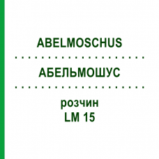 АБЕЛЬМОШУС (ABELMOSCHUS) LM 15 раствор 10 мл - Гомеопатия ARCANA DR.SEWERIN