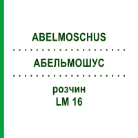 АБЕЛЬМОШУС (ABELMOSCHUS) LM 16 розчин 10 мл - Гомеопатія ARCANA DR.SEWERIN