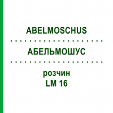 АБЕЛЬМОШУС (ABELMOSCHUS) LM 16 раствор 10 мл - Гомеопатия ARCANA DR.SEWERIN