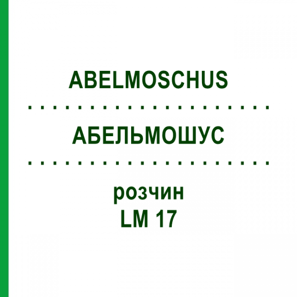 АБЕЛЬМОШУС (ABELMOSCHUS) LM 17 раствор 10 мл - Гомеопатия ARCANA DR.SEWERIN