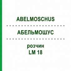 АБЕЛЬМОШУС (ABELMOSCHUS) LM 18 раствор 10 мл - Гомеопатия ARCANA DR.SEWERIN