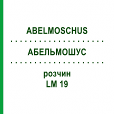АБЕЛЬМОШУС (ABELMOSCHUS) LM 19 раствор 10 мл - Гомеопатия ARCANA DR.SEWERIN