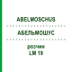 АБЕЛЬМОШУС (ABELMOSCHUS) LM 19 раствор 10 мл - Гомеопатия ARCANA DR.SEWERIN