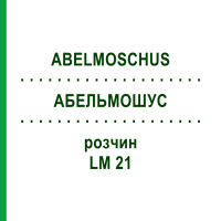 АБЕЛЬМОШУС (ABELMOSCHUS) LM 21 розчин 10 мл - Гомеопатія ARCANA DR.SEWERIN