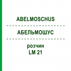 АБЕЛЬМОШУС (ABELMOSCHUS) LM 21 раствор 10 мл - Гомеопатия ARCANA DR.SEWERIN