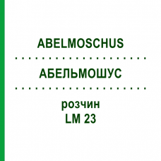 АБЕЛЬМОШУС (ABELMOSCHUS) LM 23 раствор 10 мл - Гомеопатия ARCANA DR.SEWERIN
