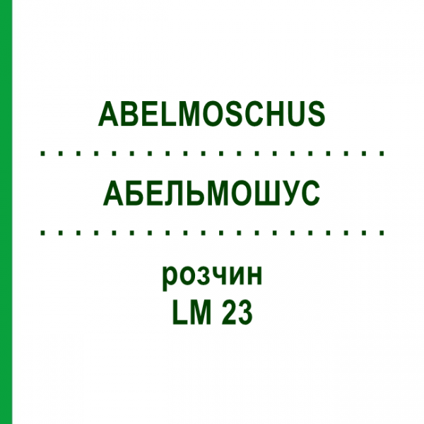 АБЕЛЬМОШУС (ABELMOSCHUS) LM 23 раствор 10 мл - Гомеопатия ARCANA DR.SEWERIN