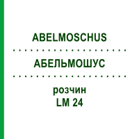 АБЕЛЬМОШУС (ABELMOSCHUS) LM 24 раствор 10 мл - Гомеопатия ARCANA DR.SEWERIN