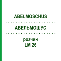 АБЕЛЬМОШУС (ABELMOSCHUS) LM 26 раствор 10 мл - Гомеопатия ARCANA DR.SEWERIN