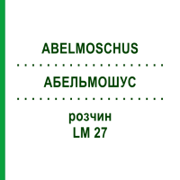 АБЕЛЬМОШУС (ABELMOSCHUS) LM 27 раствор 10 мл - Гомеопатия ARCANA DR.SEWERIN