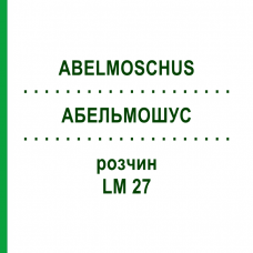 АБЕЛЬМОШУС (ABELMOSCHUS) LM 27 раствор 10 мл - Гомеопатия ARCANA DR.SEWERIN