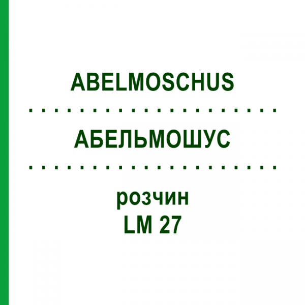 АБЕЛЬМОШУС (ABELMOSCHUS) LM 27 розчин 10 мл - Гомеопатія ARCANA DR.SEWERIN