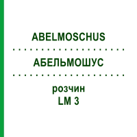 АБЕЛЬМОШУС (ABELMOSCHUS) LM 3 розчин 10 мл - Гомеопатія ARCANA DR.SEWERIN