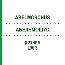 АБЕЛЬМОШУС (ABELMOSCHUS) LM 3 раствор 10 мл - Гомеопатия ARCANA DR.SEWERIN