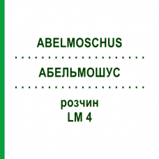 АБЕЛЬМОШУС (ABELMOSCHUS) LM 4 раствор 10 мл - Гомеопатия ARCANA DR.SEWERIN