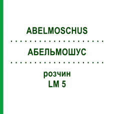 АБЕЛЬМОШУС (ABELMOSCHUS) LM 5 раствор 10 мл - Гомеопатия ARCANA DR.SEWERIN