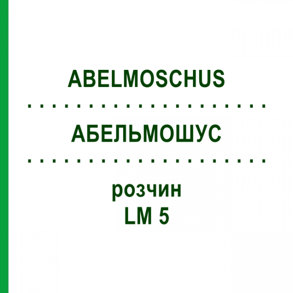 АБЕЛЬМОШУС (ABELMOSCHUS) LM 5 раствор 10 мл - Гомеопатия ARCANA DR.SEWERIN
