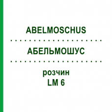 АБЕЛЬМОШУС (ABELMOSCHUS) LM 6 раствор 10 мл - Гомеопатия ARCANA DR.SEWERIN