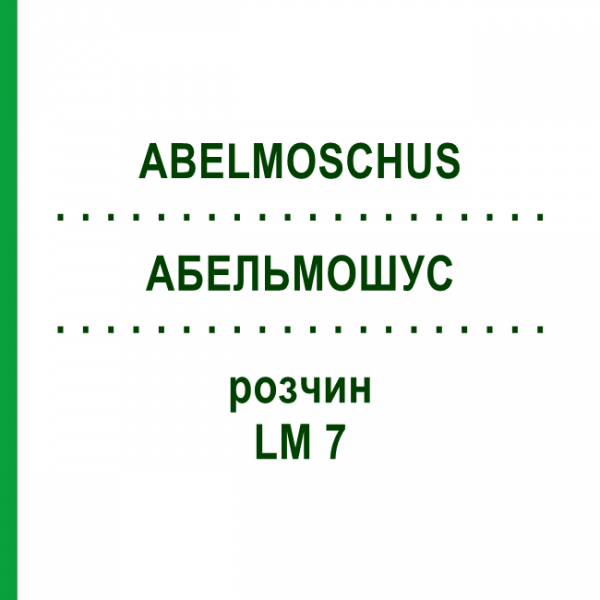 АБЕЛЬМОШУС (ABELMOSCHUS) LM 7 раствор 10 мл - Гомеопатия ARCANA DR.SEWERIN