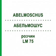 АБЕЛЬМОШУС (ABELMOSCHUS) LM 75 раствор 10 мл - Гомеопатия ARCANA DR.SEWERIN