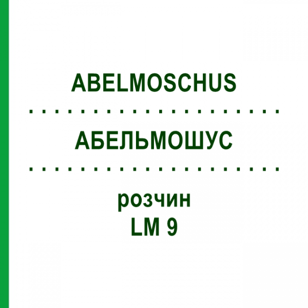 АБЕЛЬМОШУС (ABELMOSCHUS) LM 9 раствор 10 мл - Гомеопатия ARCANA DR.SEWERIN