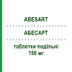 АБЕСАРТ (ABESART) 150 мг таблетки делимые 28 шт - Ирбесартан GENETIC