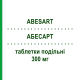 АБЕСАРТ (ABESART) 300 мг таблетки подільні 28 шт - Ірбесартан GENETIC