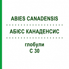 АБИЕС КАНАДЕНСИС (ABIES CANADENSIS) C 30 глобули 10 г - Гомеопатия DHU