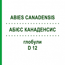 АБИЕС КАНАДЕНСИС (ABIES CANADENSIS) D 12 глобули 10 г - Гомеопатия DHU