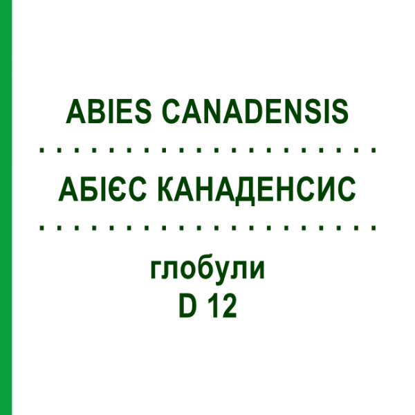АБИЕС КАНАДЕНСИС (ABIES CANADENSIS) D 12 глобули 10 г - Гомеопатия DHU