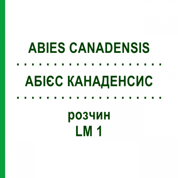 АБІЄС КАНАДЕНСИС (ABIES CANADENSIS) LM 1 розчин 10 мл - Гомеопатія ARCANA DR.SEWERIN