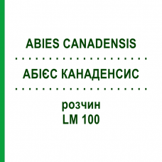 АБИЕС КАНАДЕНСИС (ABIES CANADENSIS) LM 100 раствор 10 мл - Гомеопатия ARCANA DR.SEWERIN